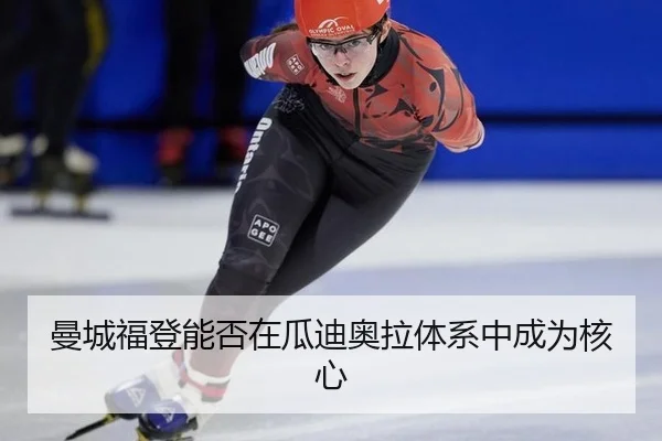 man-cheng-fu-deng-neng-fou-zai-gua-di-ao-la-ti-xi-zhong-cheng-wei-he-xin-2-544.jpg
