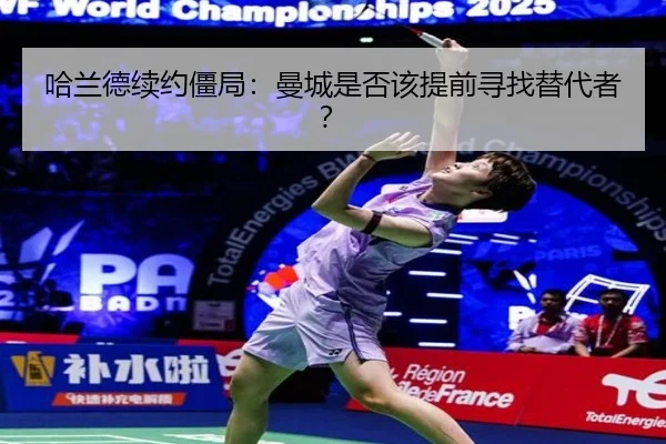 哈兰德续约僵局：曼城是否该提前寻找替代者？